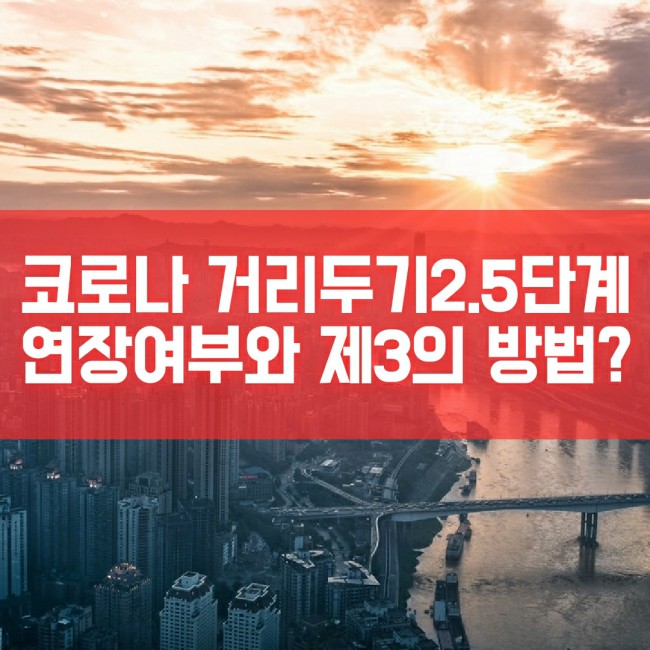  코로나 거리두기 2.5단계 연장여부 제3의 방법?