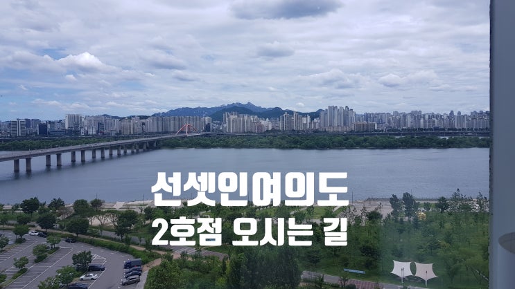  [공지] 서울파티룸 선셋인여의도 2호점 위치 , 오시는 길