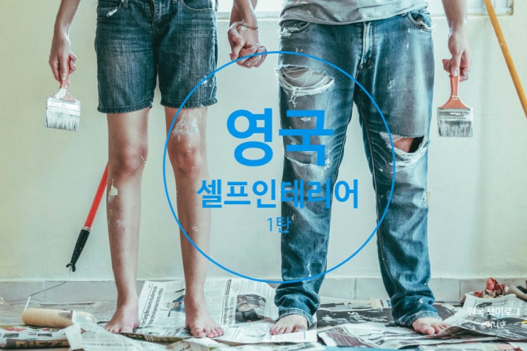  영국 집 셀프(DIY) 인테리어 ⑴
