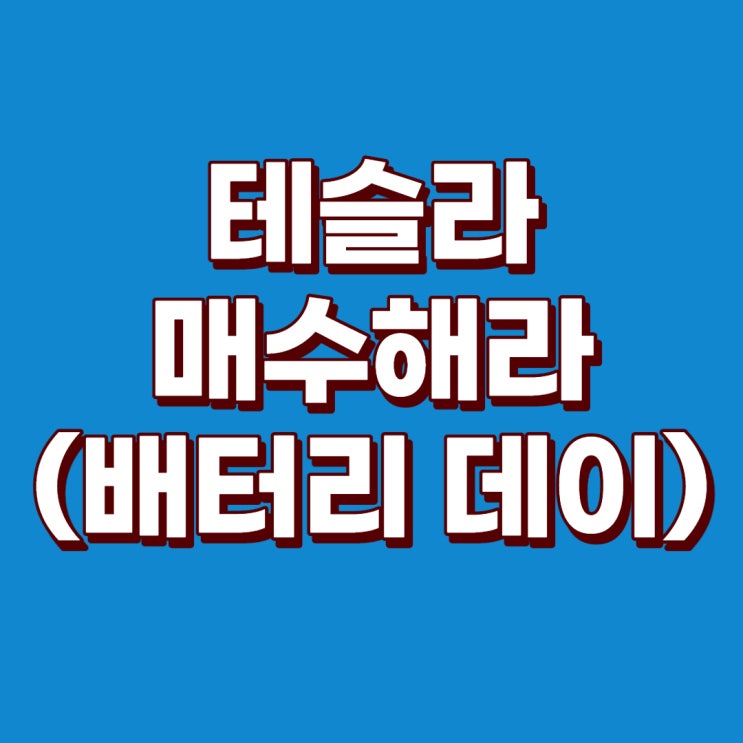  테슬라 매수해라 : 배터리데이, 테슬라 주가, 테슬라 주식, 테슬라 이벤트
