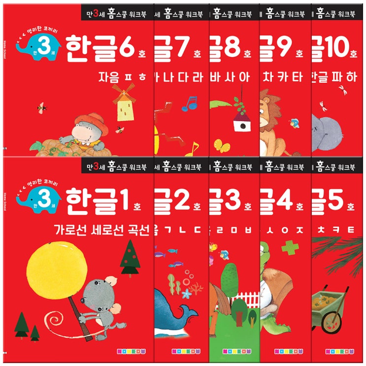  홈스쿨 워크북 만3세 한글 10권세트, 나우에듀