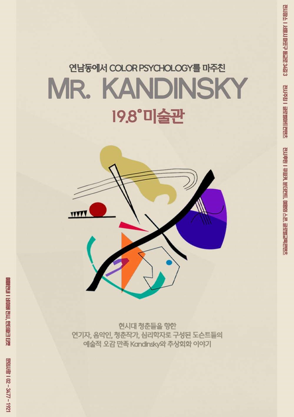 연남동에서 Color psychology와 마주친 Mr.Kandinsky (2020.9.14~11.13) : 19.8도 미술관