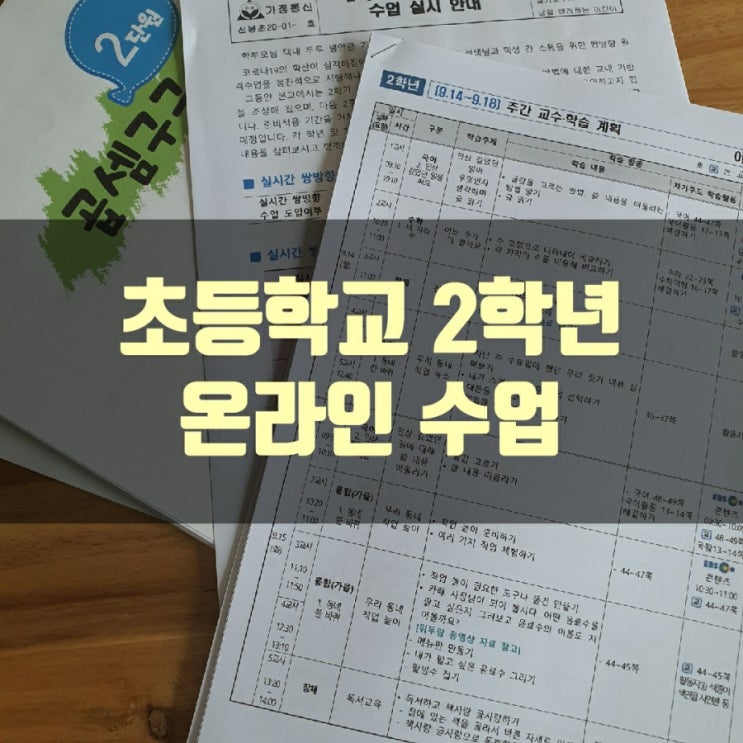 초등 2학년 온라인 수업