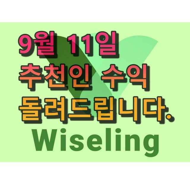  (이벤트중) 추천인 수익을 돌려드립니다.