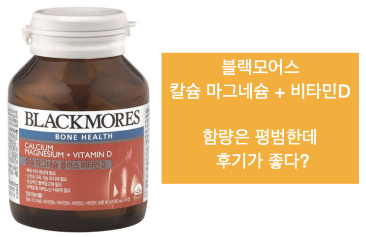  블랙모어스 칼슘 마그네슘 비타민D 예상외로 후기가 좋음