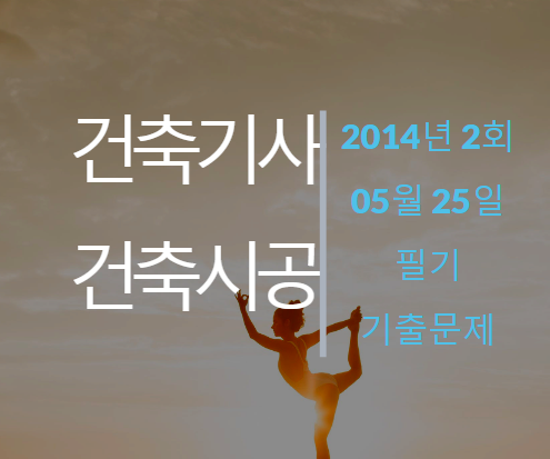  건축기사 건축시공 필기 기출문제 2014년 2회 [14.05.25] 국가기술자격증