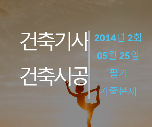 건축기사 건축시공 필기 기출문제 2014년 2회 [14.05.25] 국가기술자격증