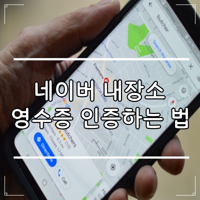  <네이버 내장소> 영수증 인증하고 잔돈 벌이하기 (+50원 하는 법)