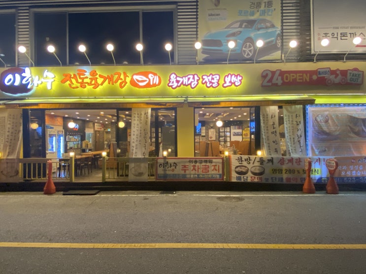  천안 두정동 이화수 전통육개장 [TD모바일 일상]