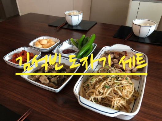  [김석빈도자기] 요즘 트렌디한 도자기 그릇세트죠!!
