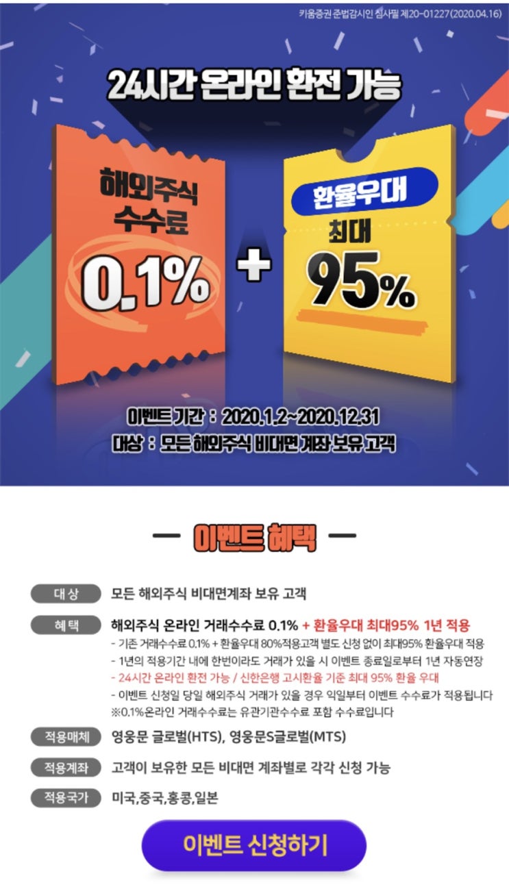  미국주식용으로 수수료 저렴한 키움증권 계좌 개설하기