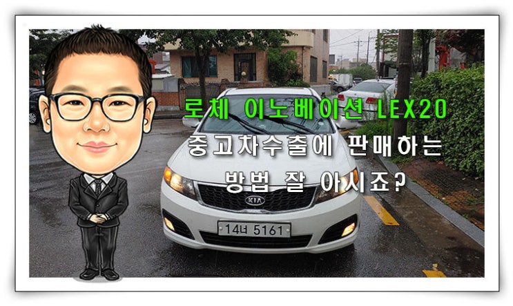  [로체 중고차수출] 로체 이노베이션 LEX20 풀옵션 중고차수출에 판매하는 방법 잘 아시죠?