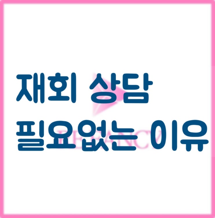  재회 상담, 받을 필요가 없는 이유