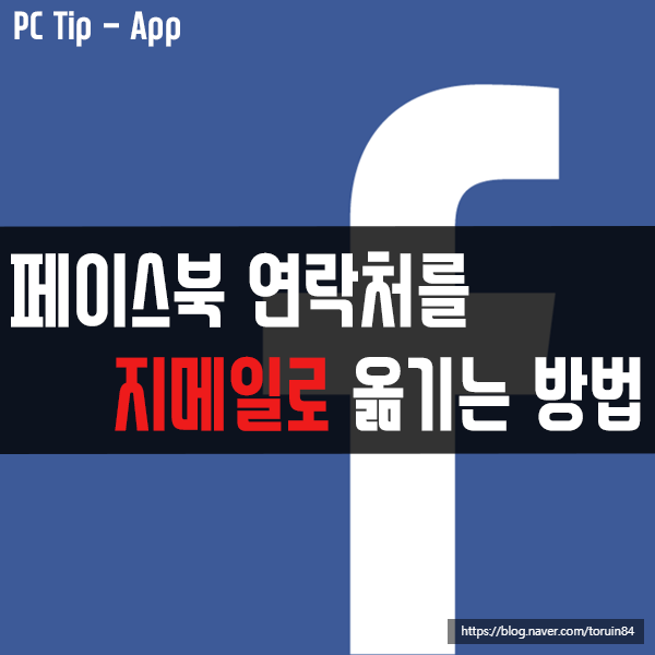 페이스북(Facebook) 연락처를 지메일(Gmail)로 옮기는 방법 페이스북(Facebook) 연락처를 지메일(Gmail)로 옮기는 방법
