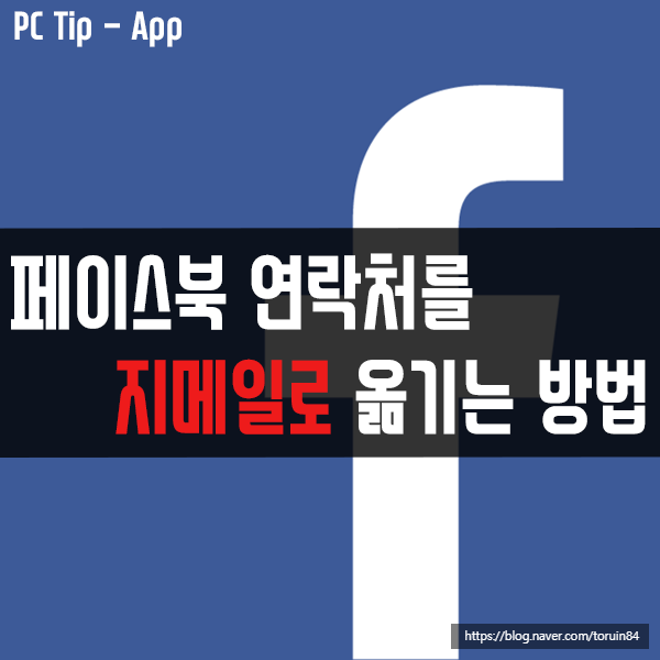 페이스북(Facebook) 연락처를 지메일(Gmail)로 옮기는 방법