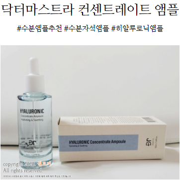  수분앰플추천, 닥터마스트라 컨센트레이트 앰플