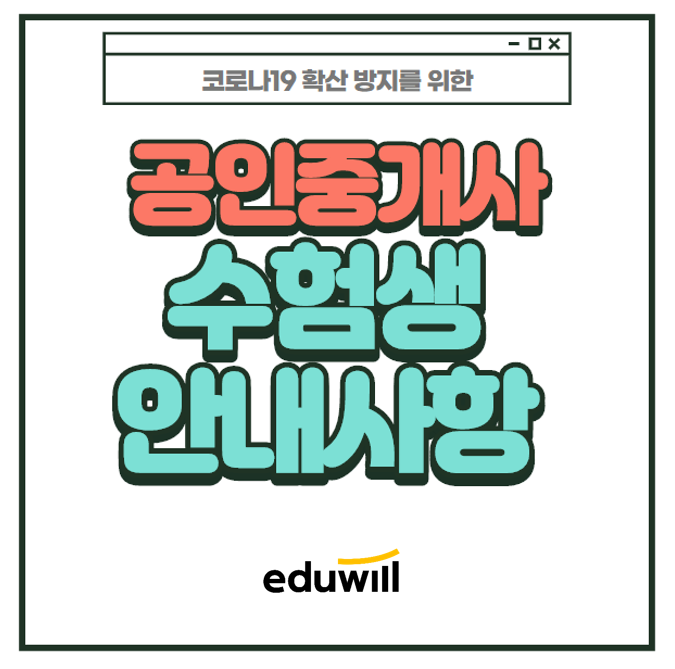  코로나19 확산방지를 위한 공인중개사 수험생 안내사항 [역곡 역곡동 역곡역 원종 도당 공인중개사 학원]
