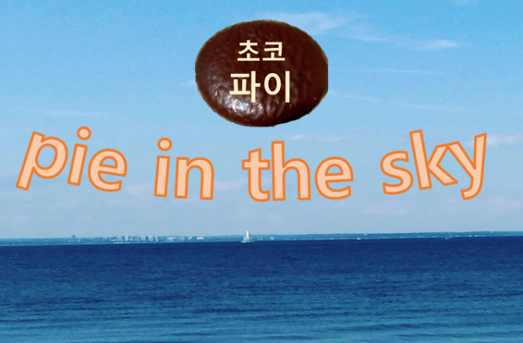   코로나 백신이 '그림의 떡' (영어로 = pie in the sky)이 아니길 빌며