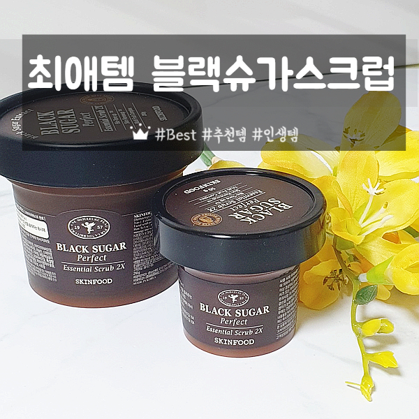 올리브영 스킨푸드 기획세트/ 내 최애템 스킨푸드 블랙슈가 퍼펙트 에센셜 스크럽 2X 올리브영 스킨푸드 기획세트/ 내 최애템 스킨푸드 블랙슈가 퍼펙트 에센셜 스크럽 2X