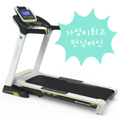  가성비 최고의 이고진 런닝머신 V3 ?!
