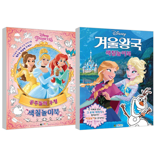  디즈니프린세스 공주들의 우정 색칠놀이북 + 겨울왕국 색칠놀이북, 대원