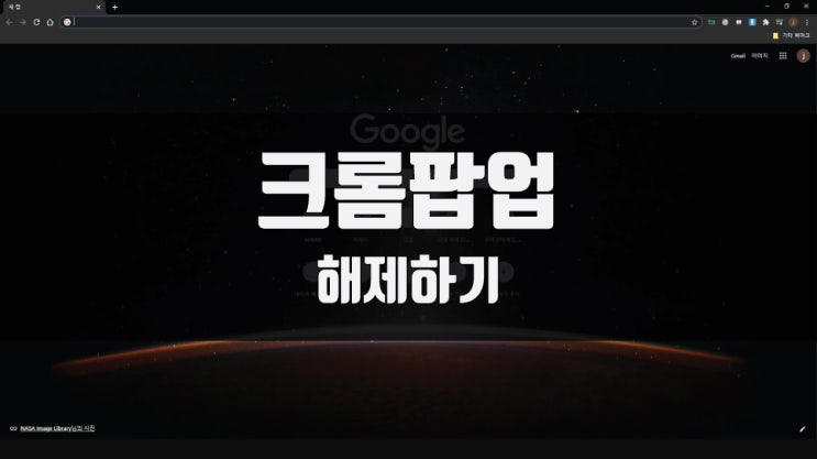  크롬 팝업차단해제 간단한 방법 알려드려요