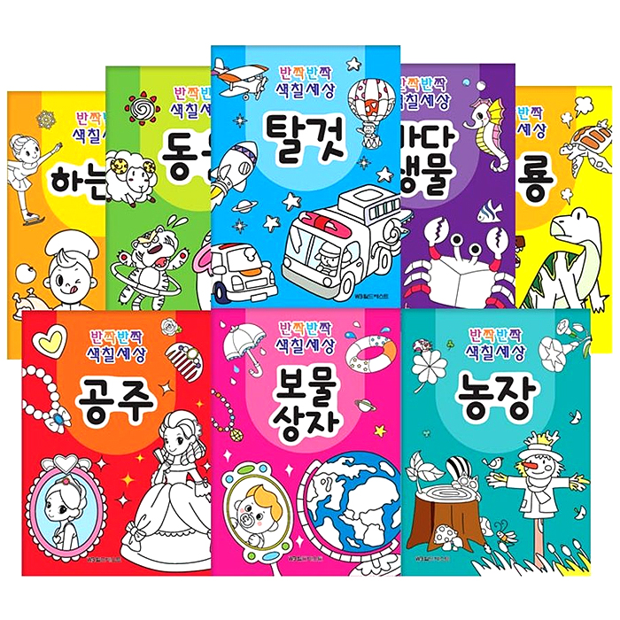 반짝반짝 색칠세상 8종세트, 월드베스트