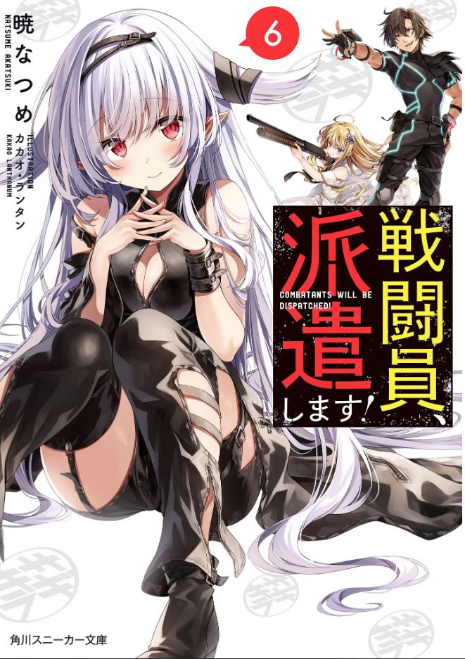  『 전투원 파견합니다! 6권 』