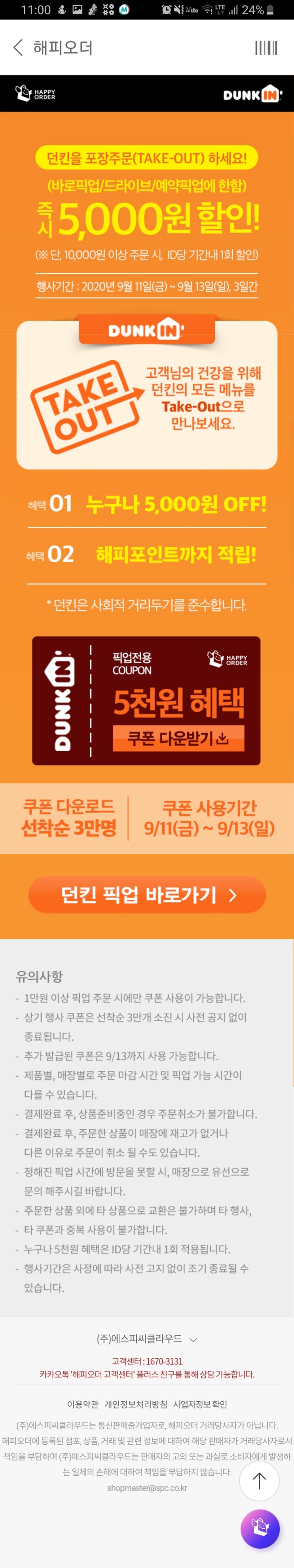  던킨도너츠 포장 5000원 할인 -09.13까지 바로픽업 예약픽업 해피오더 
