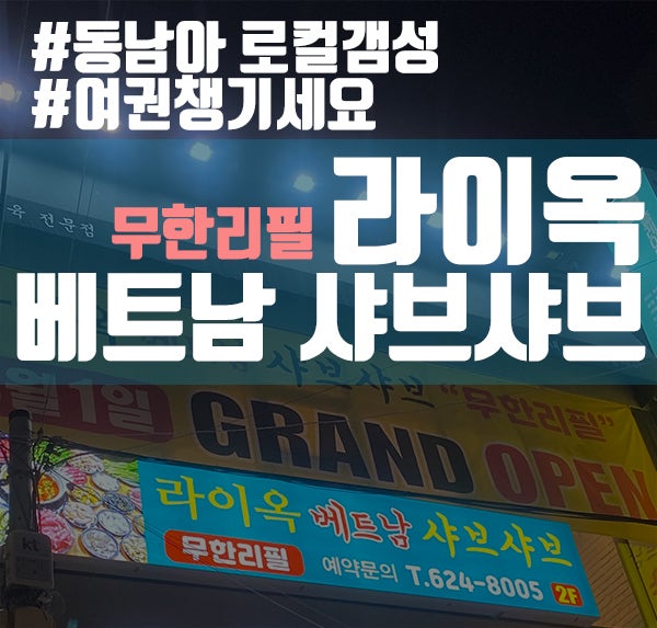  [부산/경성대] 가성비 쌉ㅇㅈ!! 라이옥 베트남 샤브샤브 "무한리필"