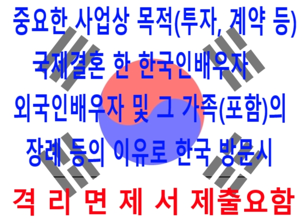 국제결혼 한 외국인배우자가 한국인배우자 및 가족 등의 장례참석 등 코로나19 관련 한국입국시 격리면제서 작성제출 국제결혼 한 외국인배우자가 한국인배우자 및 가족 등의 장례참석 등 코로나19 관련 한국입국시 격리면제서 작성제출