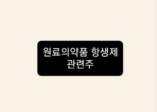 원료의약품 .항생제 관련주 원료의약품 .항생제 관련주