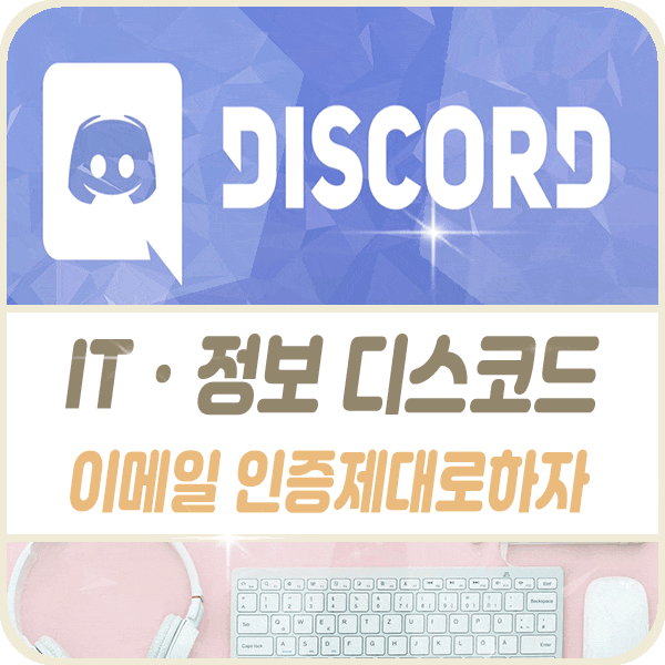  디스코드 이메일 인증 오류