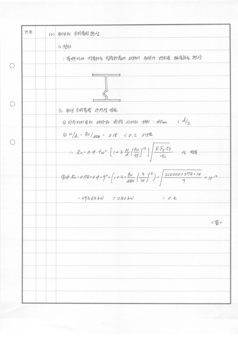 건축 122-2-3. 웨브의 국부항복 및 크리플링 : 네이버 블로그