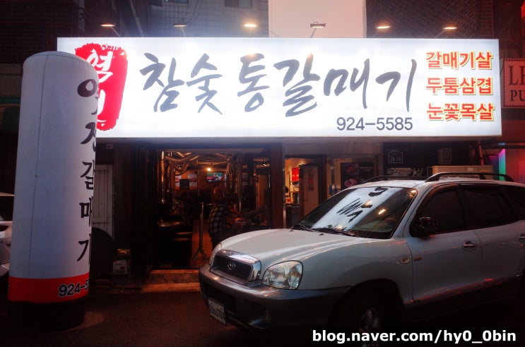  성신여대 맛집 고기랑 밑반찬의 조합이 끝내주는 역전갈매기