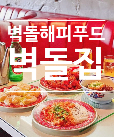  압구정로데오 중식 맛집 - #벽돌해피푸드 #벽돌집