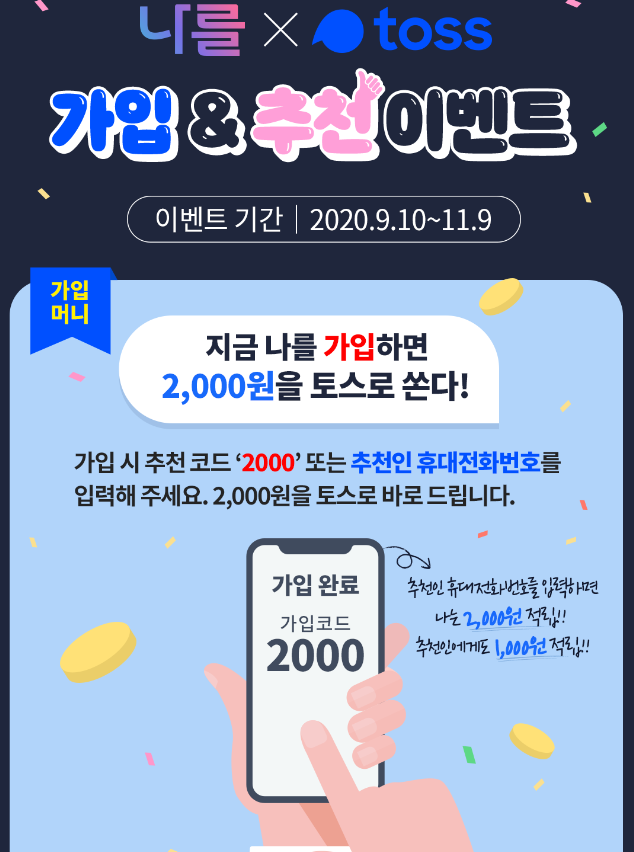  나를 X toss 가입 & 추천 2000원 ~ 11.9일