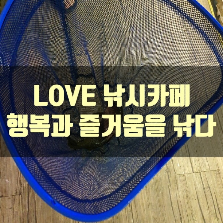  LOVE낚시카페 (행복과 즐거움을 낚다..)