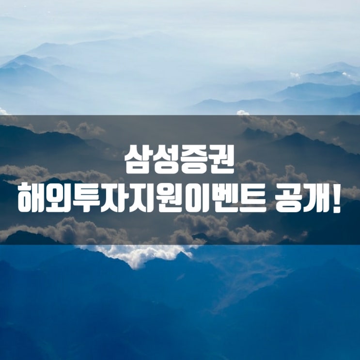  삼성증권 해외투자지원이벤트 공개!