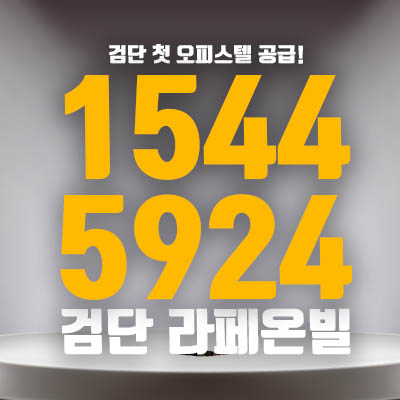 검단라페온빌 오피스텔 개발호재, 배후수요, 경제효과 3박자를 모두 갖춘 곳! 검단라페온빌 오피스텔 개발호재, 배후수요, 경제효과 3박자를 모두 갖춘 곳!