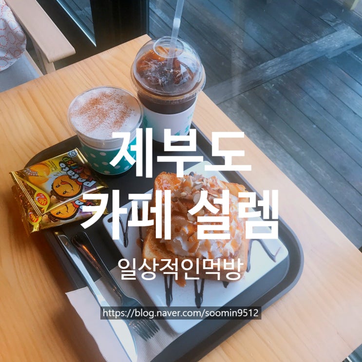  제부도 카페설렘 커피 맛은 살짝 아쉬운 카페