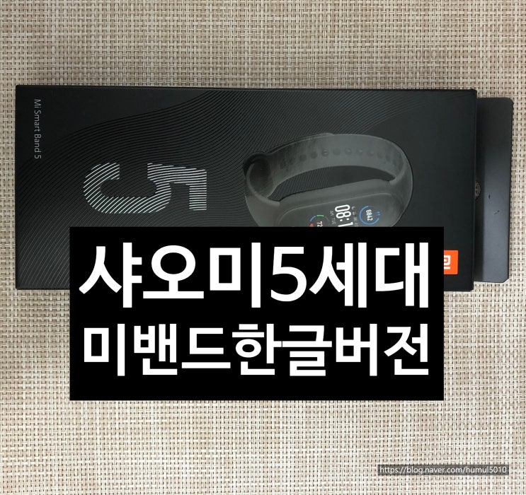  샤오미 미밴드5 한글버전 심플하면서 기능도 갠츈