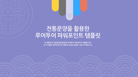 한국 전통 ppt 템플릿 - 한국 전통 테마 파워포인트 템플릿입니다