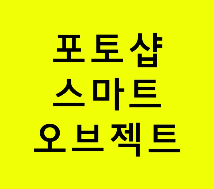 포토샵 스마트오브젝트 포토샵 스마트오브젝트