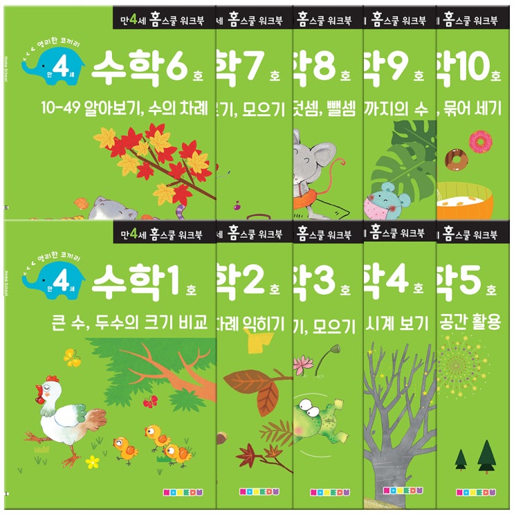  홈스쿨 워크북 만4세 수학 10권세트, 나우에듀