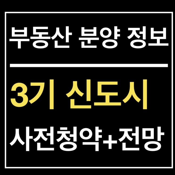  3기 신도시 사전청약 조건 및 향후 시장 전망