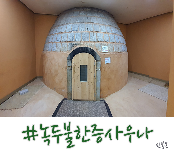  수지 찜질방 신봉동 녹주불한증사우나 갈만해요!