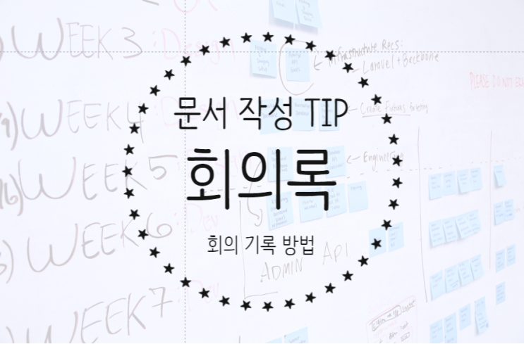  회의록 작성 방법 - 1) 회의록 작성을 위한 사전 준비 사항, 회의 기록 방법