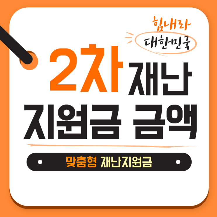  2차 재난지원금 금액 얼마나 받을까?(feat.맞춤형 재난지원금)