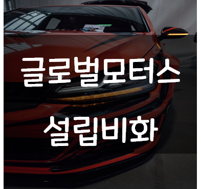 광주형 일자리 채용 광주 GGM 투자협약서 빛그린산단 공장위치 자동차 아우토5000